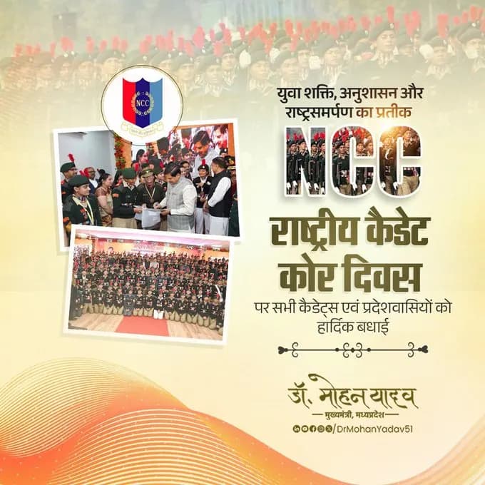 मुख्यमंत्री डॉ. यादव ने राष्ट्रीय कैडेट कोर दिवस पर दी शुभकामनाएं