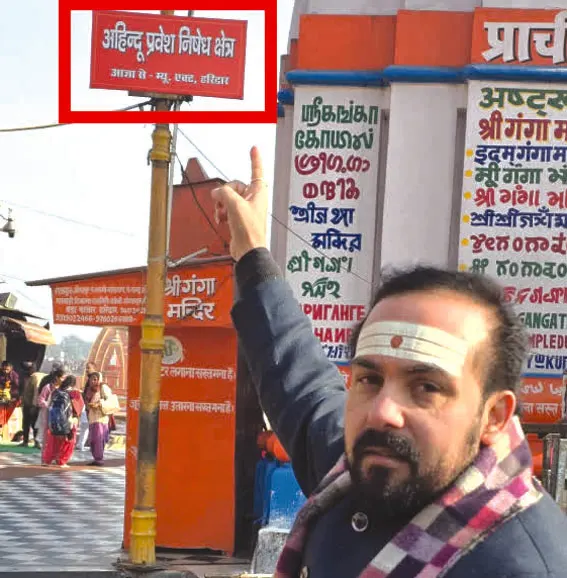 हरिद्वार : हर की पैड़ी पर लगे गैर हिंदुओं के प्रवेश निषेध के पोस्टर