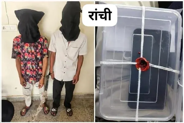 रांची में मोबाइल लूट कांड का खुलासा, पुलिस ने दो बदमाशों को दबोचा