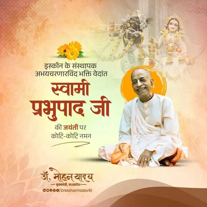 मुख्यमंत्री डॉ. यादव ने स्वामी प्रभुपाद को जयंती और मुनिश्री तरुण सागर जी महाराज को पुण्यतिथि पर किया नमन