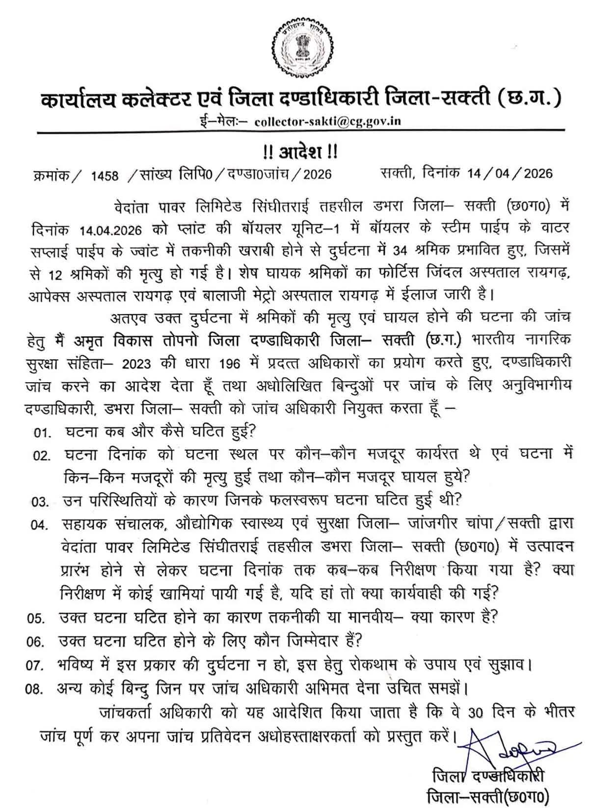 छत्तीसगढ़ में वेदांता पावर प्लांट हादसा: प्रशासन ने दिए मजिस्ट्रियल जांच के आदेश