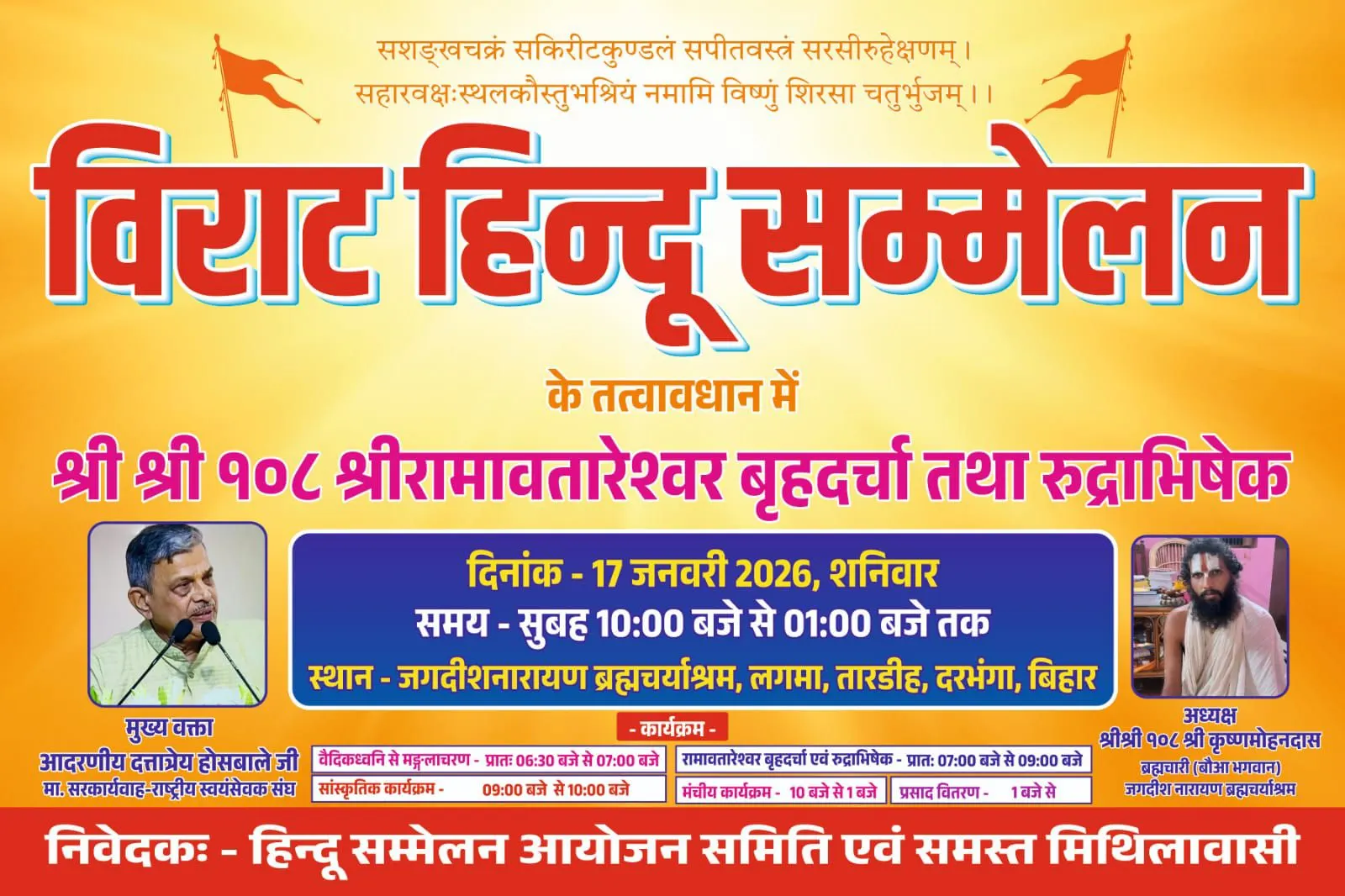दरभंगा के लगमा में 17 जनवरी को विराट हिन्दू सम्मेलन, संघ सरकार्यवाह दत्तात्रेय होसबाले होंगे मुख्य वक्ता