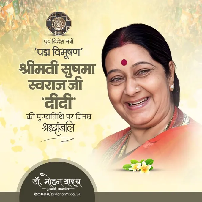 मुख्यमंत्री डाॅ. यादव ने पूर्व विदेश मंत्री सुषमा स्वराज 'दीदी' काे पुण्यतिथि पर श्रद्धांजलि अर्पित की