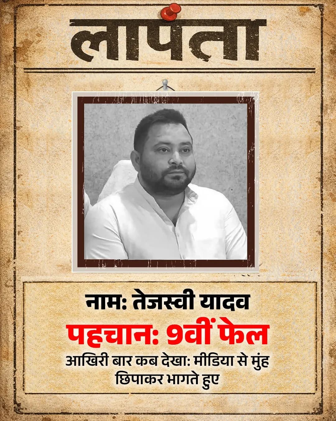 तेजस्वी यादव को लेकर भाजपा का तंज, सोशल मीडिया पर ‘लापता’ पोस्टर जारी