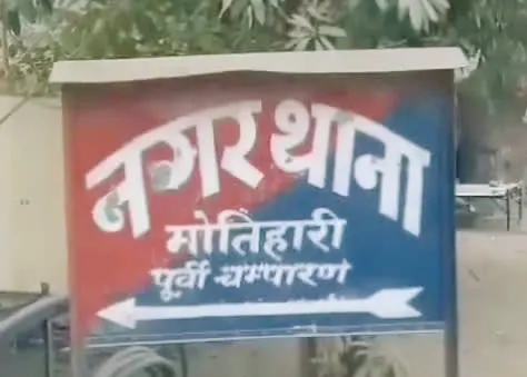 मोतिहारी नगर थानाध्यक्ष को शो कॉज,चोरी कांड में 5 घण्टे बाद पहुँची थी पुलिस