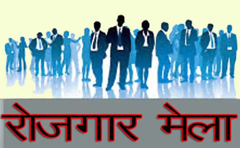 बेमेतरा में लगेगा रोजगार मेला, 300 से अधिक पदों पर होगी नियुक्ति