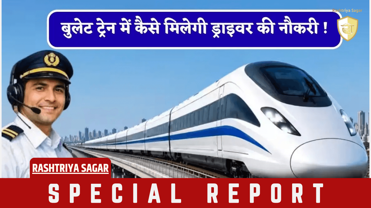 भारत में 320 किमी/घंटा की रफ्तार संभालने वाले बुलेट ट्रेन ड्राइवरों की सैलरी और योग्यता के बारे में जानें
