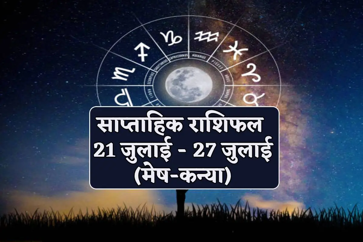 राशिफल : 21 जुलाई, 2024