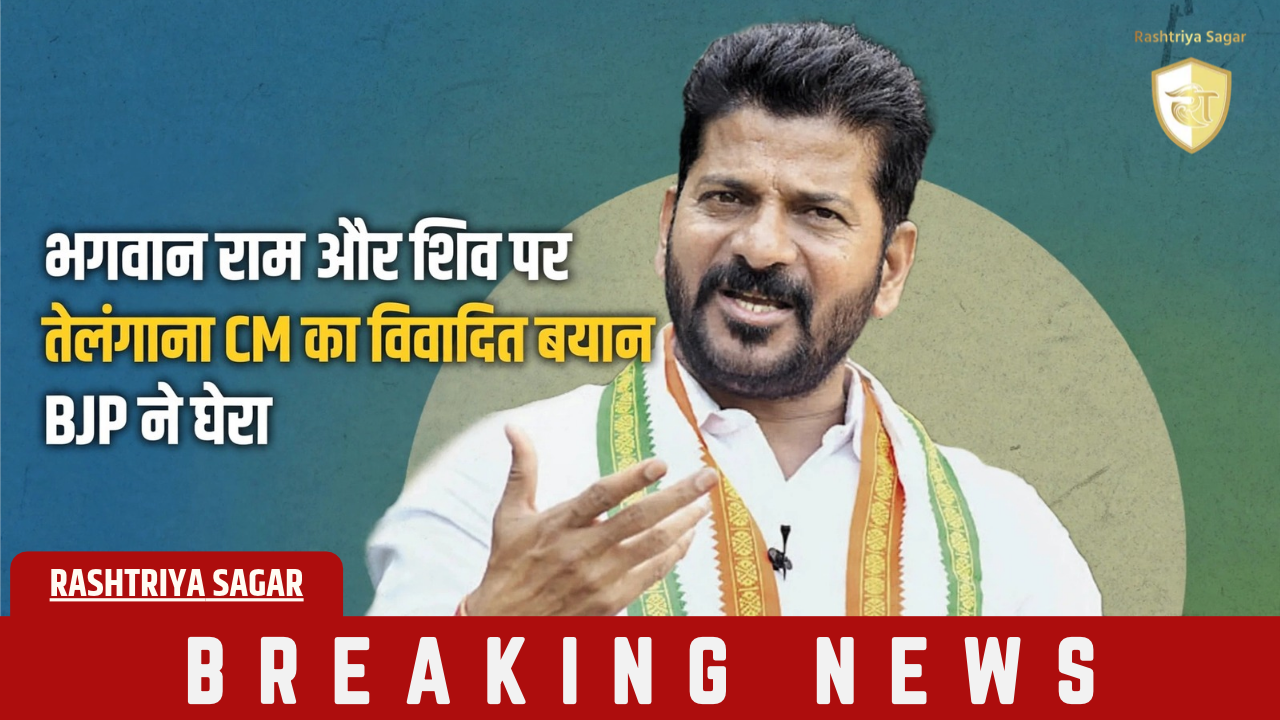 तेलंगाना CM रेवंत रेड्डी बयान: 'राम को अमीरों का और शिव को गरीबों का देवता', बीजेपी बोली - उत्तर-दक्षिण...