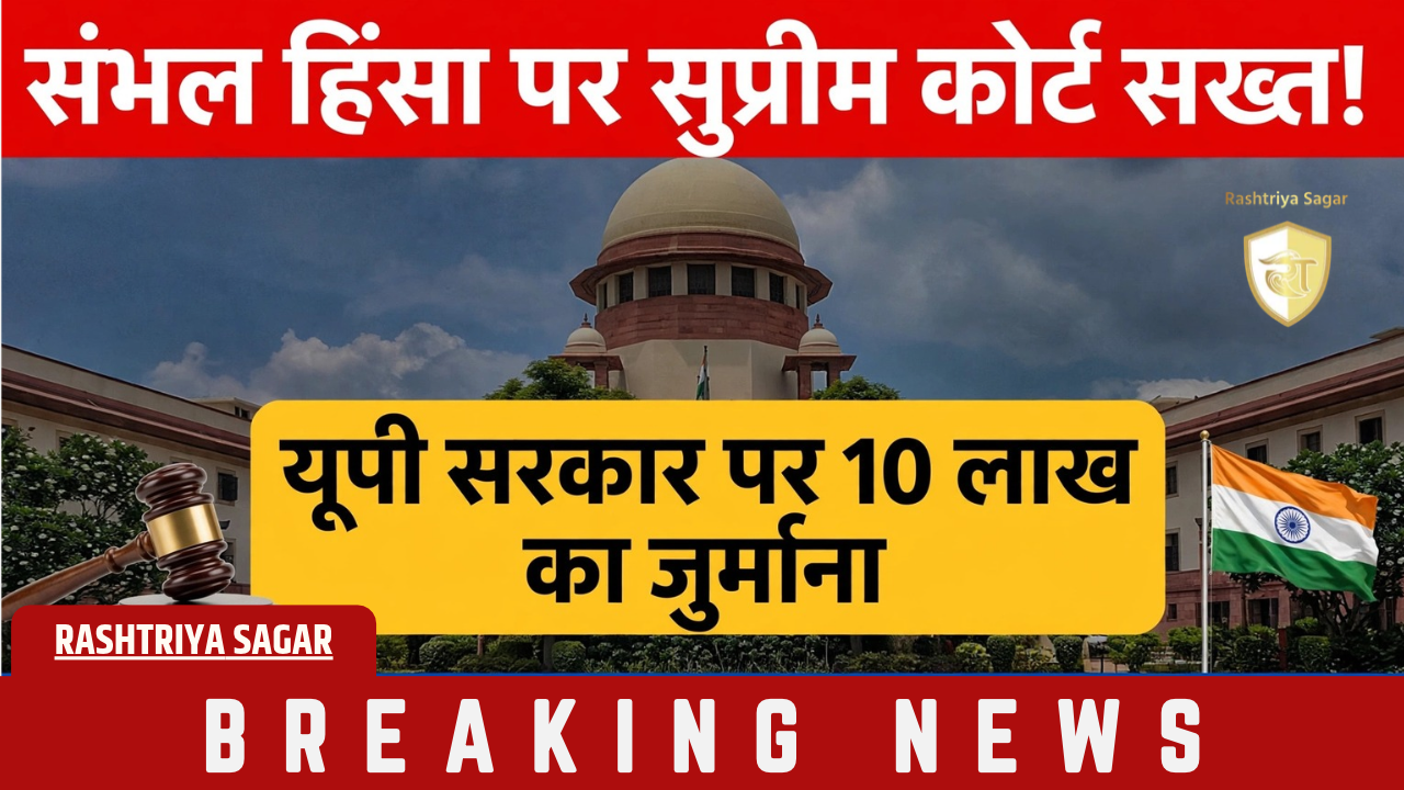 संभल जामा मस्जिद हिंसा मामला - सुप्रीम कोर्ट ने पलटा हाईकोर्ट का फैसला, यूपी सरकार को 10 लाख का झटका, NSA रद्द