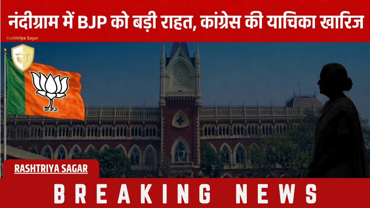 नंदीग्राम में BJP को बड़ी राहत! हसीरानी रथ की उम्मीदवारी बरकरार, कलकत्ता हाई कोर्ट ने खारिज की कांग्रेस की याचिका