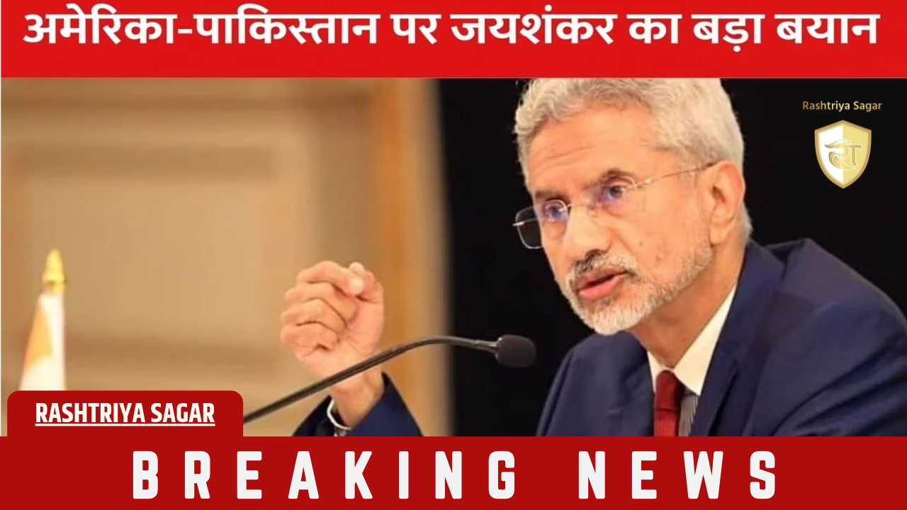 अमेरिका-पाकिस्तान दोस्ती पर जयशंकर का बड़ा बयान, आतंकवाद पर भारत की चिंता नहीं समझी तो रिश्तों पर पड़ेगा असर