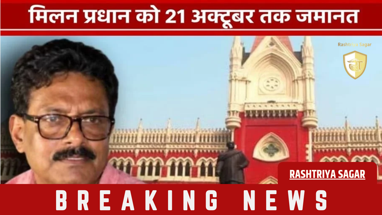 West Bengal: नंदीग्राम से बड़ी खबर! जेल से बाहर आएंगे कांग्रेस उम्मीदवार मिलन प्रधान