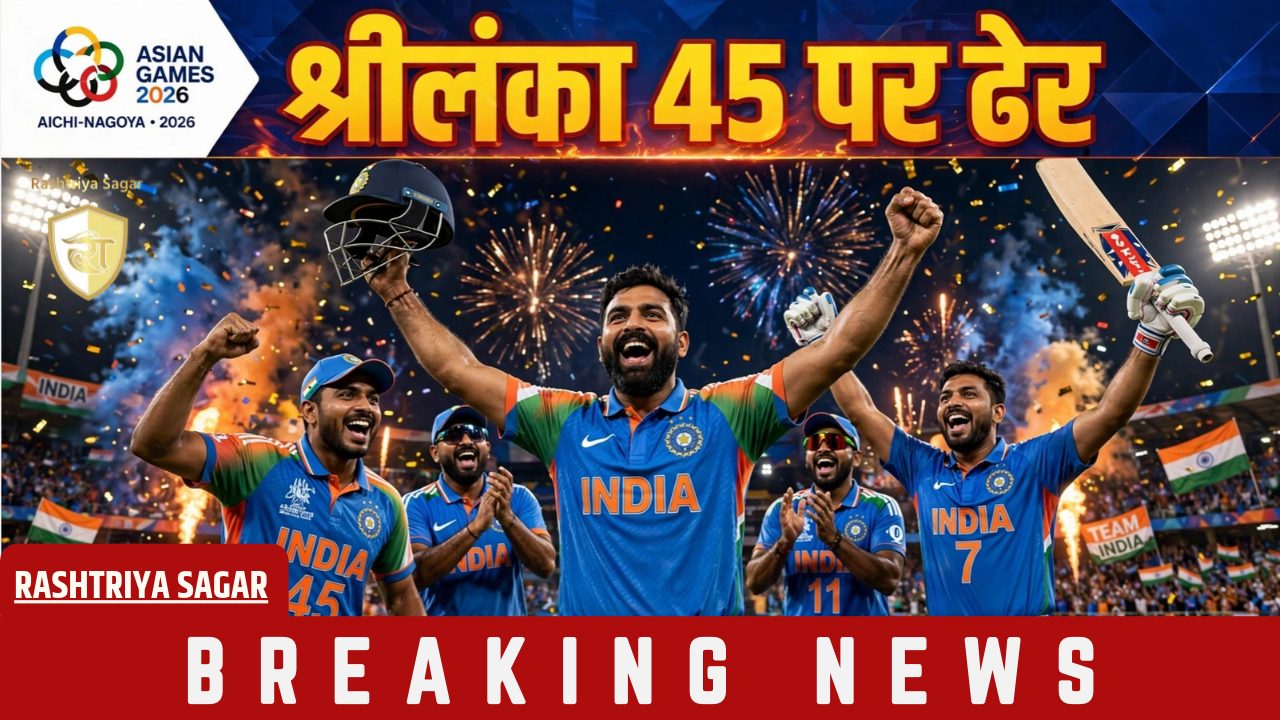 एशियन गेम्स में भारत का कहर, श्रीलंका 45 पर ढेर, बुमराह ने पहले ओवर में ही कर दिया खेल खत्म, अब पाक से फाइनल