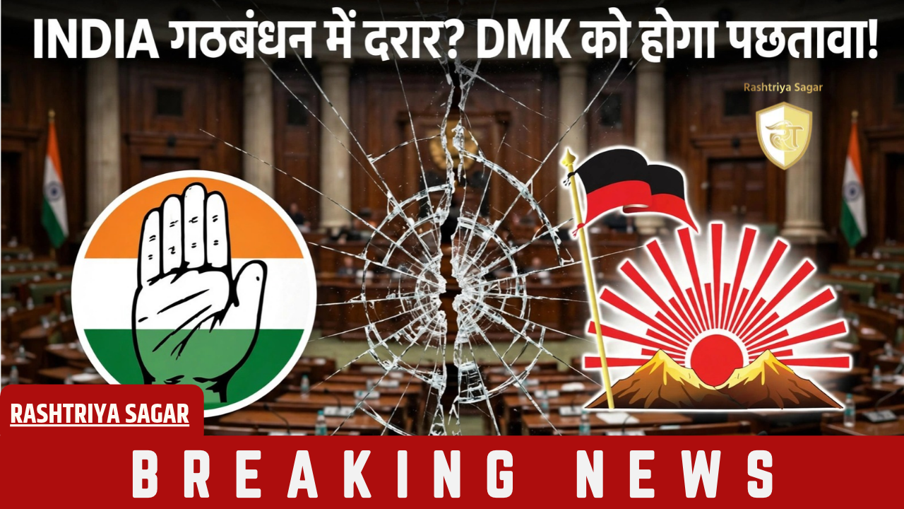INDIA गठबंधन में फूट: DMK के अलग होते ही कांग्रेस का पलटवार - कहा B-टीम के साथ जाएंगे