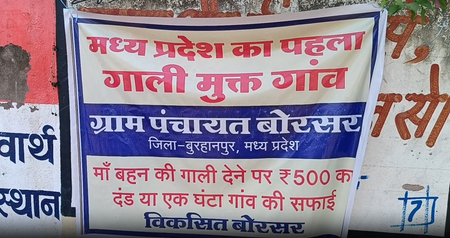 मध्य प्रदेश का पहला 'गाली मुक्त गांव', नियम तोड़ने पर 500 रुपए का दंड या एक घंटा सफाई