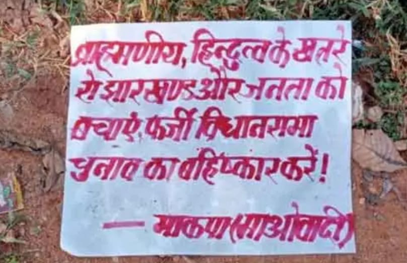 बोकारो जिले के पेंक नारायणपुर में नक्सलियों ने की पोस्टरबाजी