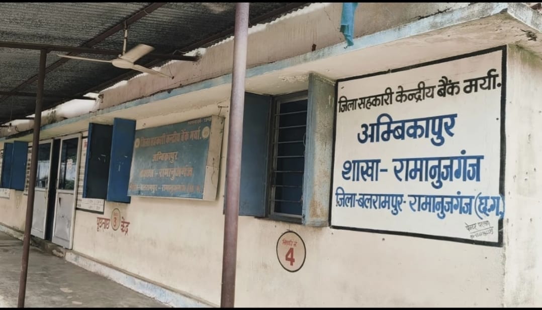 बलरामपुर : खाते में तीन लाख का ‘फर्जी कर्ज’, रामानुजगंज सहकारी बैंक पर किसान का गंभीर आरोप