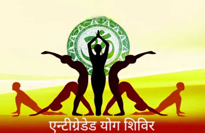 जगदलपुर : पतंजलि द्वारा पांच दिवसीय इंटीग्रेटेड योग शिविर का आयोजन २६ नवंबर से
