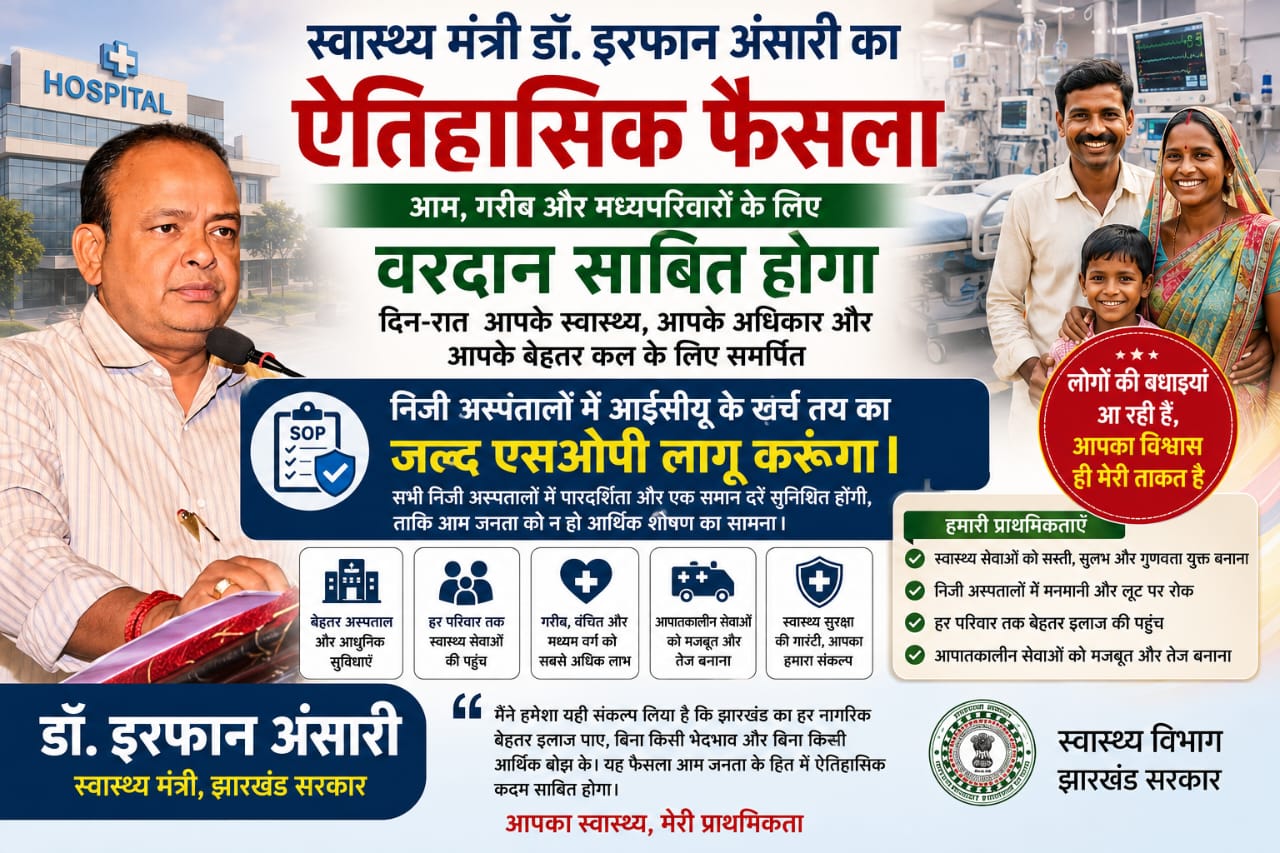 मरीजों को राहत, झारखंड में निजी अस्पतालों की फीस नियंत्रित करने की तैयारी