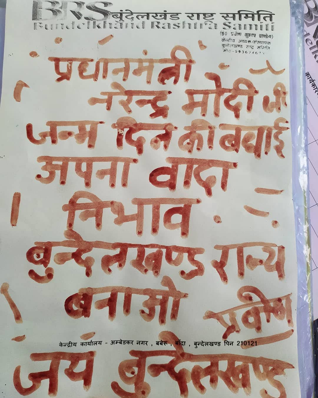 बुंदेलखंड राज्य की मांग: 42वीं बार प्रधानमंत्री को खून से लिखा जाएगा खत
