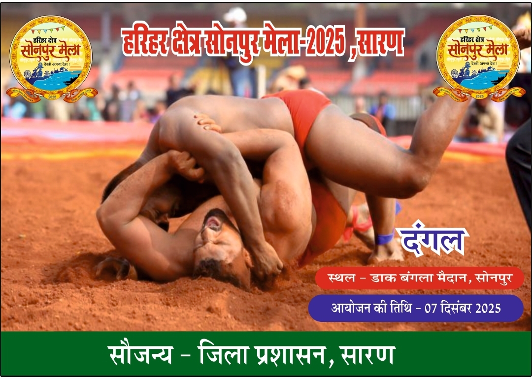 सोनपुर मेला में सात दिसंबर को होगा दंगल