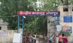 जोधपुर जेल : रोजा इफ्तार पार्टी के फोटो वायरल मामले में दो बंदी गिरफ्तार