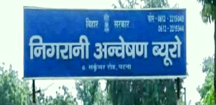 चार फर्जी शिक्षकों के खिलाफ निगरानी अन्वेषण ब्यूरो ने करवाया मामला दर्ज