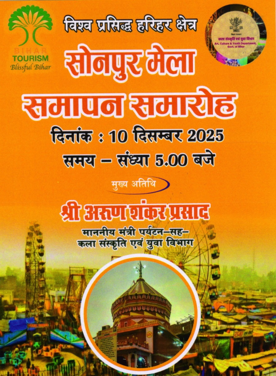 हरिहर क्षेत्र सोनपुर मेला का समापन आज
