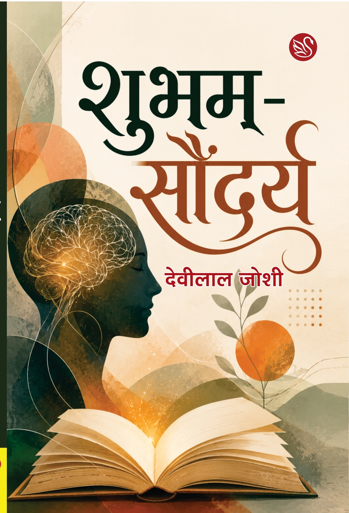 नाथद्वारा में सजेगा साहित्यिक समारोह, देवीलाल जोशी के काव्य-संग्रह का होगा लोकार्पण