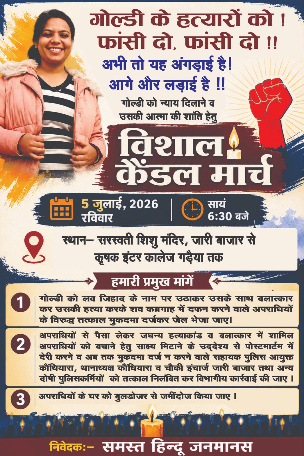 गोल्डी हत्याकांड के विरोध में विहिप का कैंडल मार्च, दोषियों पर कड़ी कार्रवाई की मांग