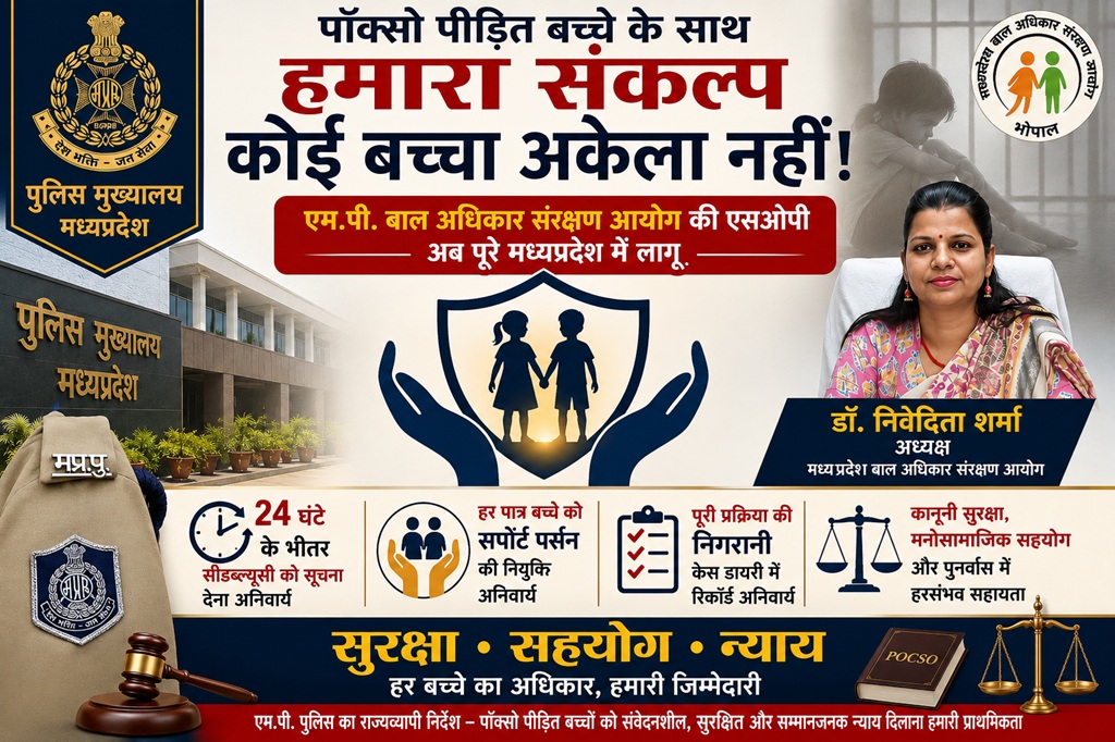 पॉक्सो पीड़ित बच्चों को मिलेगा बेहतर संरक्षण, राज्यभर में लागू हुई नई एसओपी
