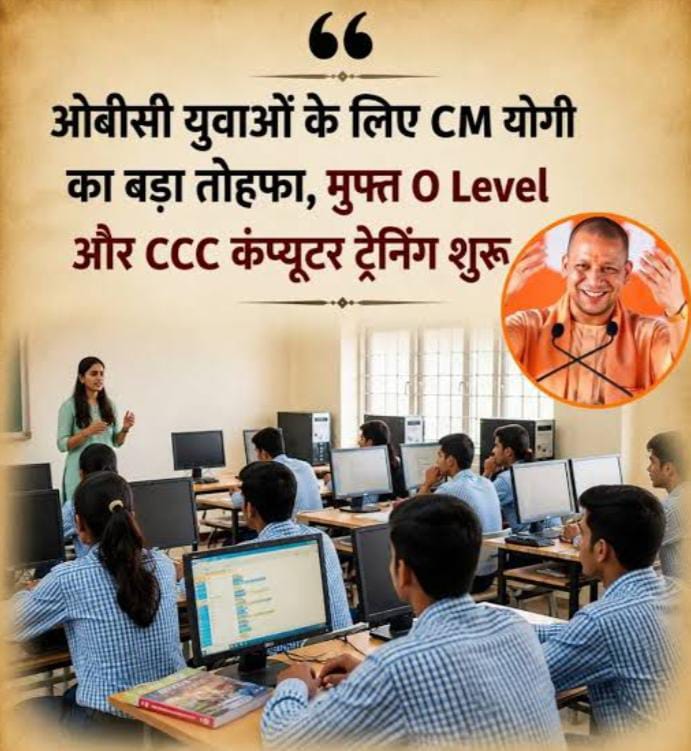 योगी सरकार अन्य पिछड़ा वर्ग के युवाओं को दे रही है सुनहरा अवसर, निःशुल्क ओ-लेवल व सीसीसी कंप्यूटर प्रशिक्षण हेतु आवेदन शुरू