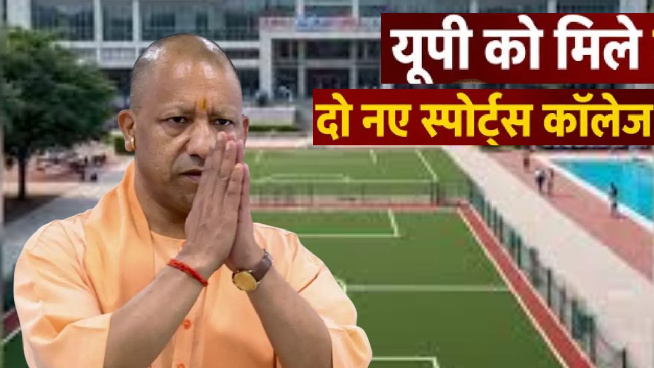 खेल प्रतिभाओं को मिलेगा नया मंच, योगी सरकार ने शुरू किए स्पोर्ट्स कॉलेजों में दाखिले