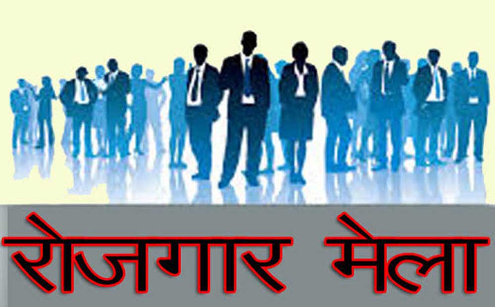 बेमेतरा में लगेगा रोजगार मेला, 300 से अधिक पदों पर होगी नियुक्ति