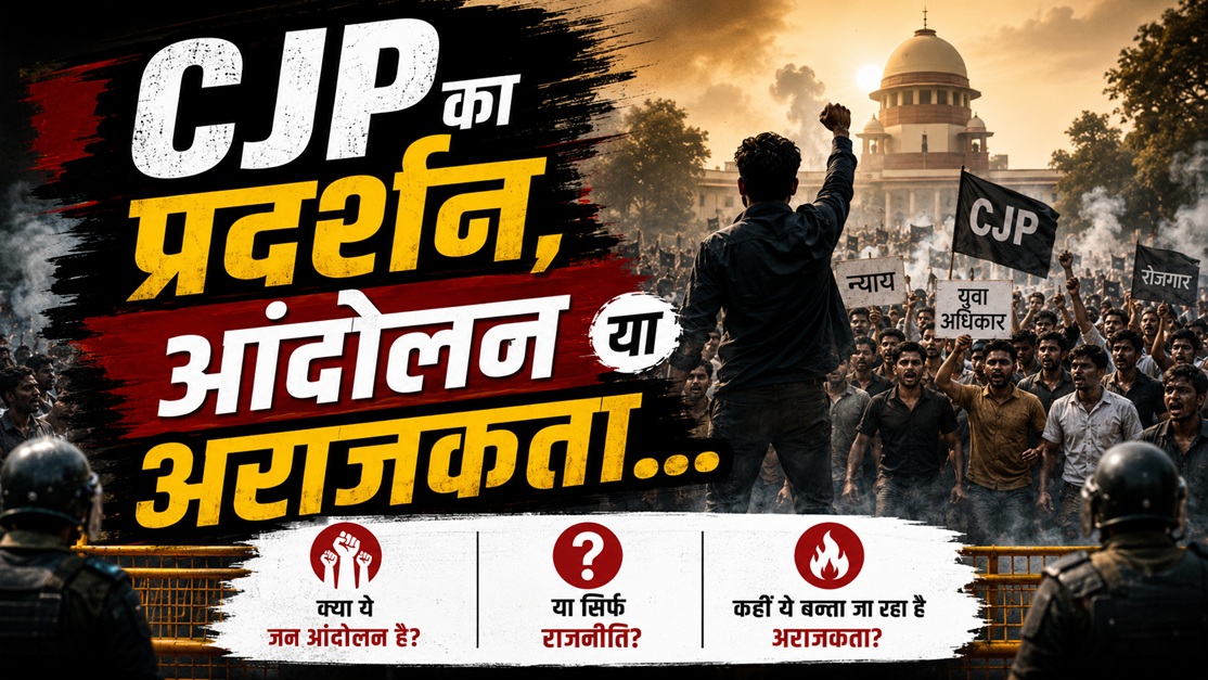 प्रदर्शन या राजनीति? सीजेपी के आंदोलन पर उठने लगे सवाल