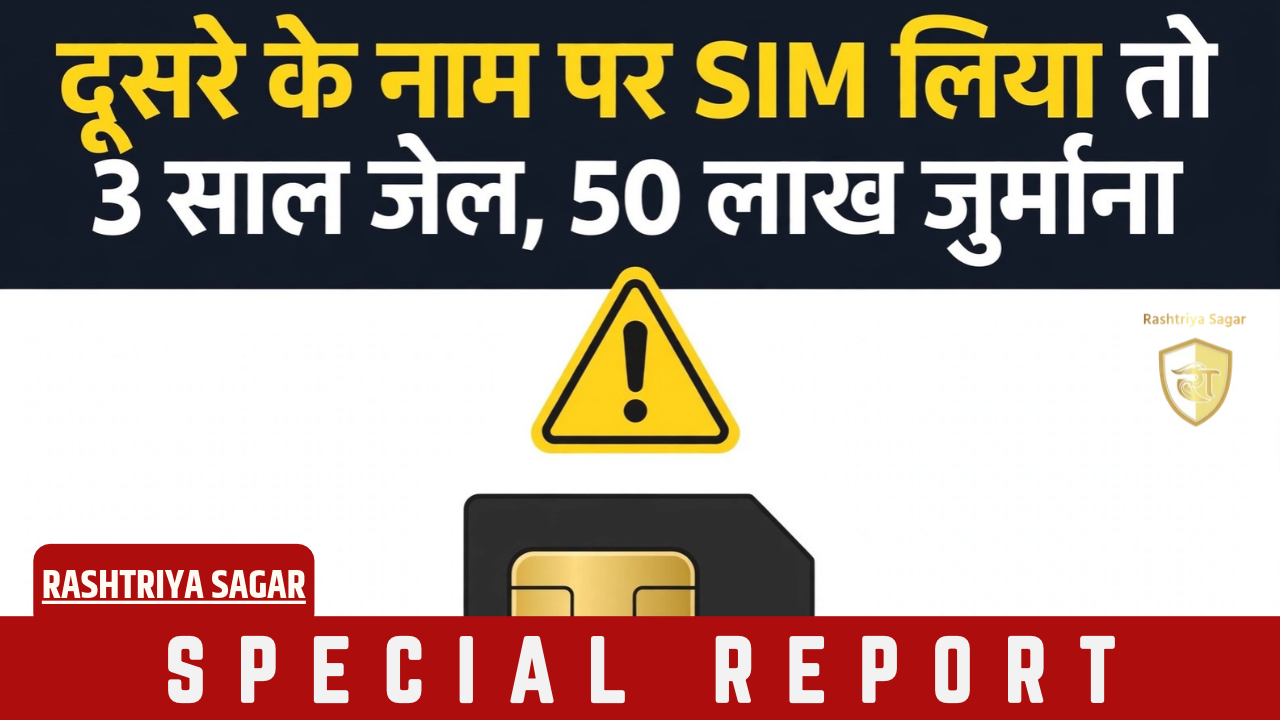 सावधान! दूसरे की ID पर SIM लिया तो खैर नहीं, सीधे होगी 3 साल की जेल और 50 लाख का जुर्माना