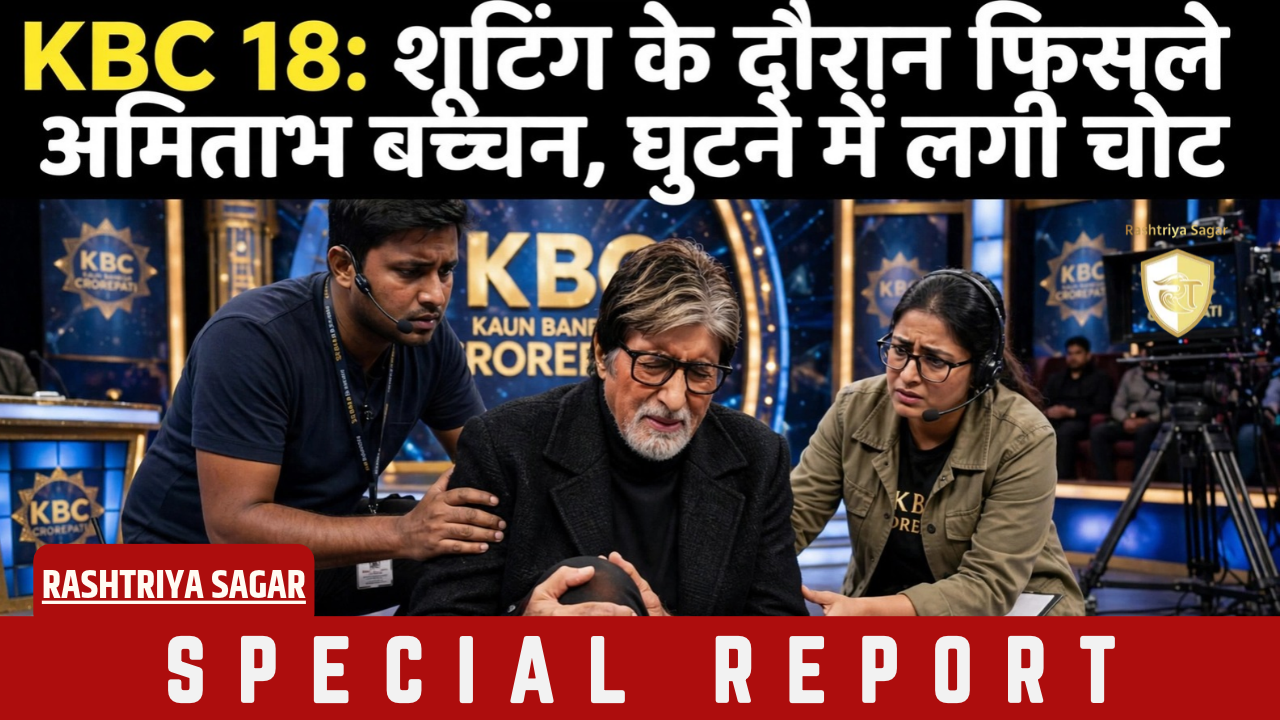82 साल की उम्र में सेट पर गिरे अमिताभ बच्चन! KBC 18 की शूटिंग के दौरान हुआ हादसा, घुटने में आई चोट